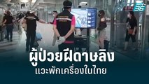 พบผู้ป่วยฝีดาษลิง แวะพักเครื่อง 2 ชม.ในไทย | เข้มข่าวเย็น | 30 พ.ค. 65