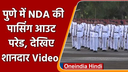 Pune: National Defense Academy की 142वीं पासिंग आउट परेड | #Shorts | वनइंडिया हिंदी