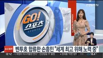 벤투호 합류한 손흥민 