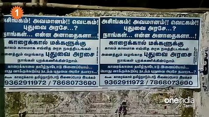 காரைக்காலை தமிழ்நாட்டுடன் இணைக்க வலுக்கும் கோரிக்கை.. போஸ்டரால் பரபரப்பு - வீடியோ