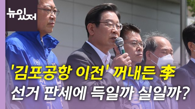 [뉴있저] 쟁점이 된 '김포공항 이전'...지방선거 D-2 관전 포인트는? / YTN