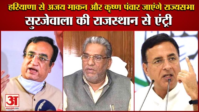 Ajay Maken And Krishna Panwar Will Go To Rajya Sabha From Haryana|हरियाणा से अजय माकन और कृष्ण पंवार जाएंगे राज्यसभा