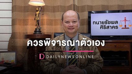 ทนายรัชพล โต้ เต้ ควรพิจารณาด้วยการลาออกจาก ส.ส. | HOTSHOT เดลินิวส์ 30/05/65