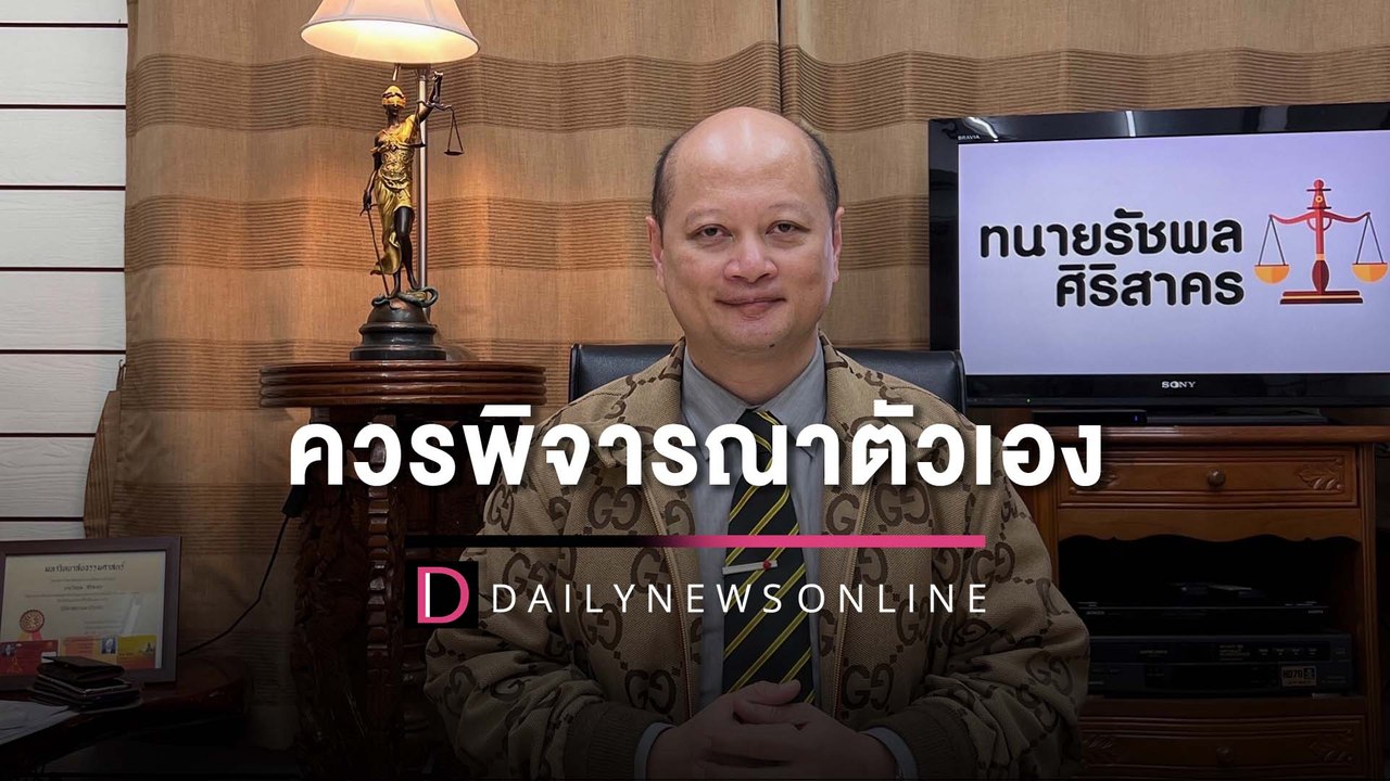 ทนายรัชพล โต้ เต้ ควรพิจารณาด้วยการลาออกจาก ส.ส. | HOTSHOT เดลินิวส์ 30/05/65