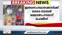 ഇതര സംസ്ഥാനക്കാരിയായ 15കാരിക്ക് നേരെ നടന്നത് ബലാത്സംഗമെന്ന് പൊലീസ് | Rape Case |