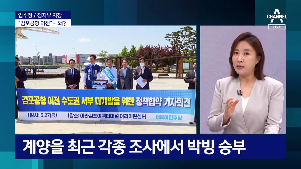 [왜]지방선거 앞두고 갑자기 ‘김포공항 이전’ 논란?
