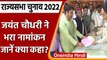Rajya Sabha Election 2022: RLD Chief Jayant Chaudhury ने भरा नामांकन | वनइंडिया हिंदी