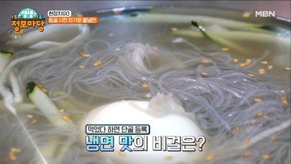 한 번 맛보면 10년 단골은 기본? 등골까지 시원한 물냉면의 비밀은?