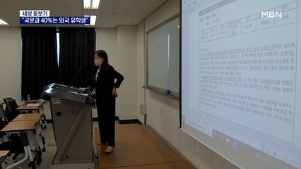 [세상돋보기]"한국어 배울래요" 국문과 입학하는 외국인 유학생들