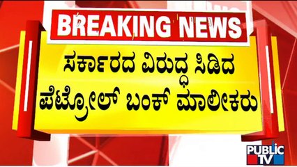 Petrol Bunk Owners To Protest Against Government Tomorrow | Public TV