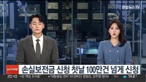 손실보전금 신청 첫날 100만건 넘게 신청