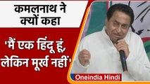 Madhya Pradesh के पूर्व CM Kamalnath ने Bjp पर साधा निशाना, बोले मैं मूर्ख नहीं | वनइंडिया हिंदी