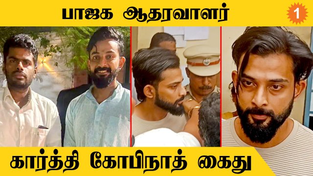 மோசடி வழக்கில் BJP ஆதரவாளர் Karthick Gopinath கைது.. Annamalai கண்டனம் #Politics
