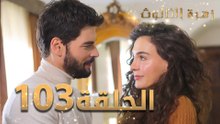 مسلسل زهرة الثالوث - الحلقة 103 | مدبلج