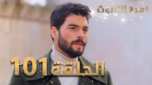 مسلسل زهرة الثالوث - الحلقة 101 | مدبلج