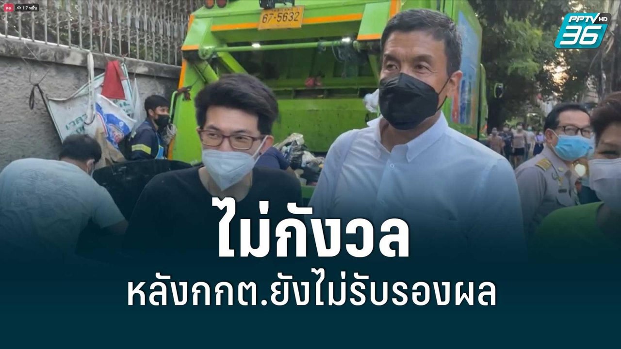 “ชัชชาติ” ไม่กังวล หลังกกต.ยังไม่รับรองผล |  เข...