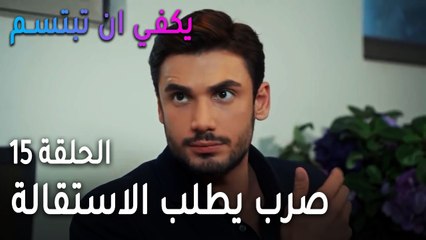 يكفي أن تبتسم الحلقة 15 - صرب يطلب الاستقالة