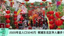 《988新闻线》： 2022年5月30日 2020年总人口3240万，槟城东北区华人最多！