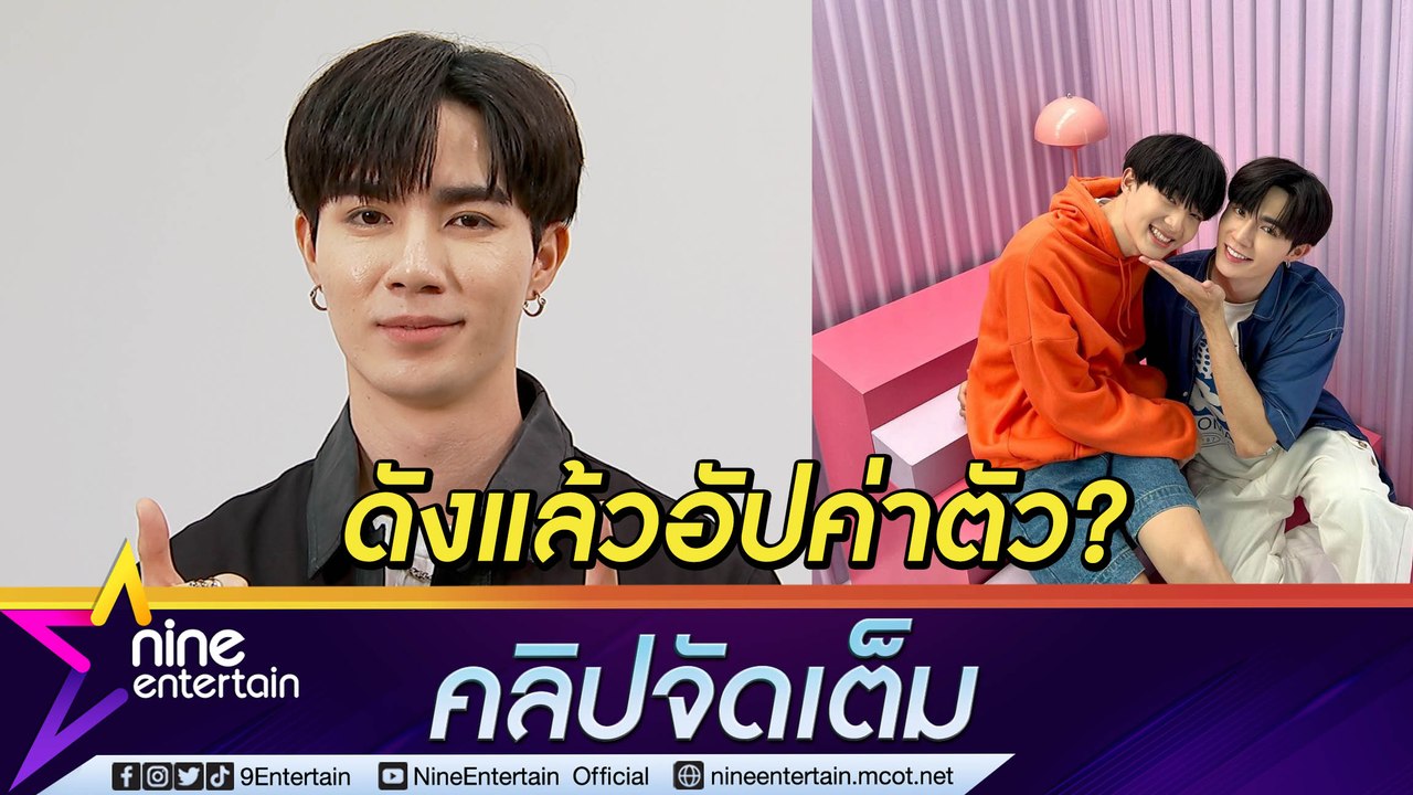 “ซี พฤกษ์” ฮอตห้างแตก! ตอบชัดดังแล้วอัปค่าตัว?...