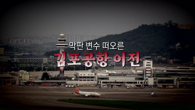 [영상] 막판 변수 떠오른 '김포공항 이전' / YTN