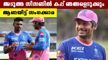 അടുത്ത വര്‍ഷം കപ്പ് രാജസ്ഥാനെടുക്കുമെന്ന് സംഗക്കാര | OneIndia Malayalam