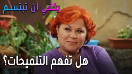 يكفي أن تبتسم الحلقة 15 - هل تفهم التلميحات؟