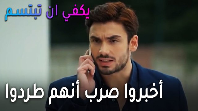 يكفي أن تبتسم الحلقة 15 - أخبروا صرب أنهم طردوا من البيت