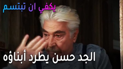 يكفي أن تبتسم الحلقة 15 - الجد حسن يطرد أبناؤه