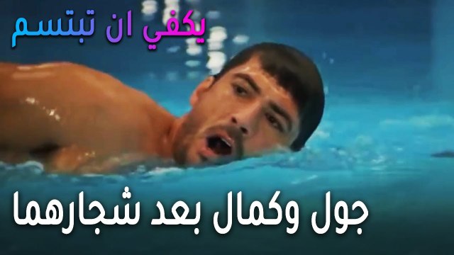 يكفي أن تبتسم الحلقة 15 - جول وكمال بعد شجارهما