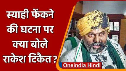 Rakesh Tikait ने Ink फेंकने पर BJP को घेरा, आरोपियों पर की कार्रवाई की मांग | वनइंडिया हिंदी