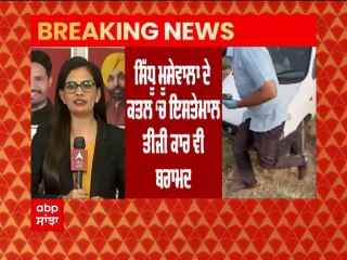 Breaking: Sidhu Moosewala ਦੇ ਕਤਲ 'ਚ ਇਸਤੇਮਾਲ ਤੀਜੀ ਕਾਰ ਵੀ ਬਰਾਮਦ