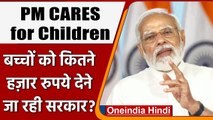 PM CARES for Children Scheme: बच्चों को कितने हज़ार रुपये देगी सरकार ? | PM Modi | वनइंडिया हिंदी
