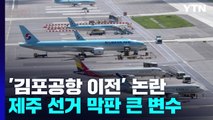 '김포공항 이전'...제주 지방선거 막판 큰 변수 / YTN