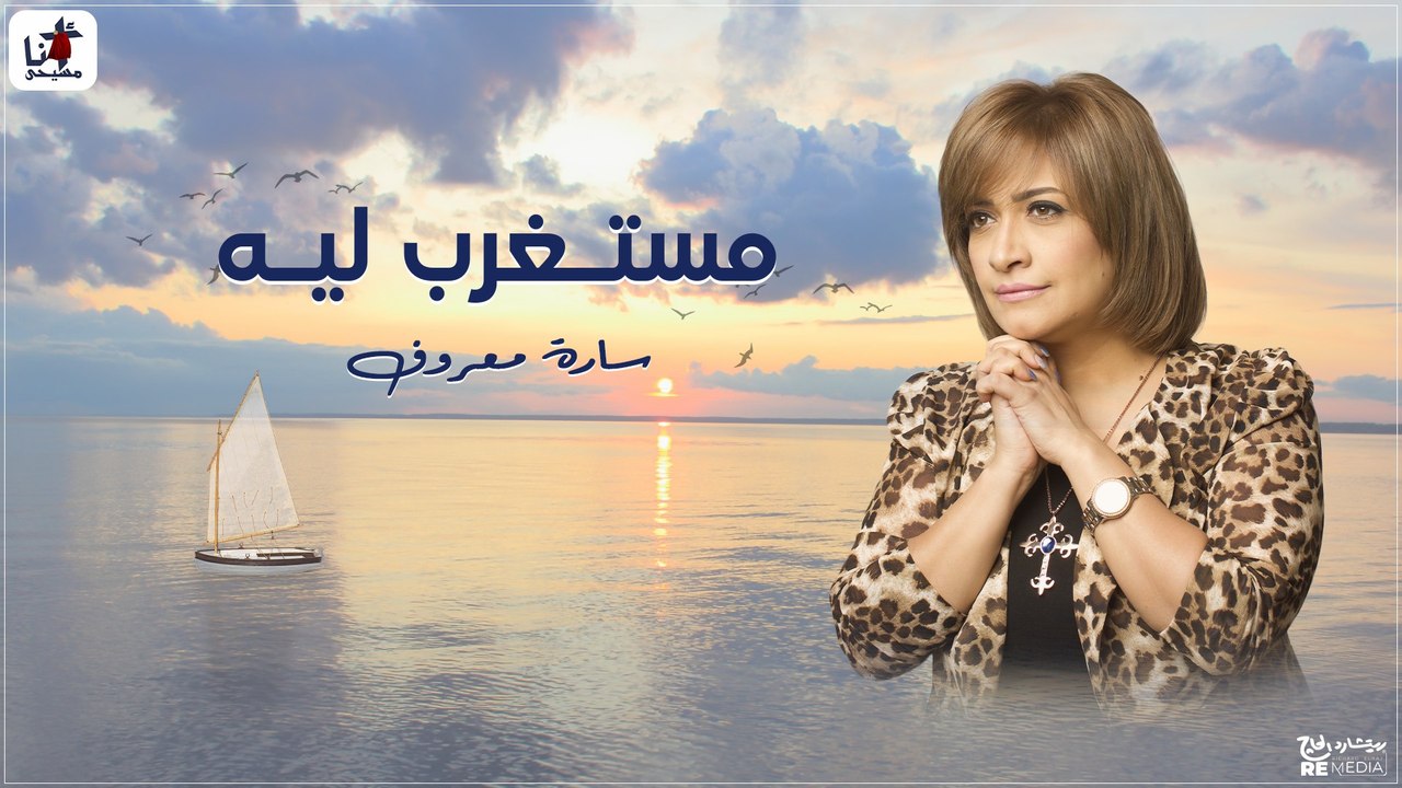 Sara Maarouf - Mstaghrab Leih _ سارة معروف - مستغرب ليه