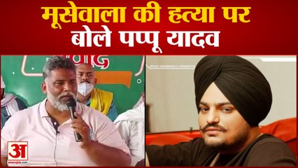 सिद्धू मूसेवाला की हत्‍या पर बोले पप्‍पू यादव  केजरीवाल और मान का सड़क पर इलाज जरूरी