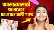 पावसाळ्यात त्वचेची काळजी कशी घ्यावी | MONSOON Skin Care Routine & Tips | Skin Care Tips For Monsoon
