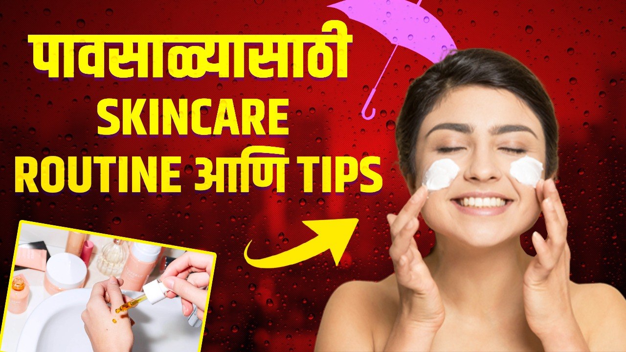 पावसाळ्यात त्वचेची काळजी कशी घ्यावी | MONSOON Skin Care Routine & Tips | Skin Care Tips For Monsoon