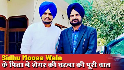सिद्धू मूसेवाला के पिता ने बताया कैसे गैंगस्टर ने इस घटना को दिया अंजाम