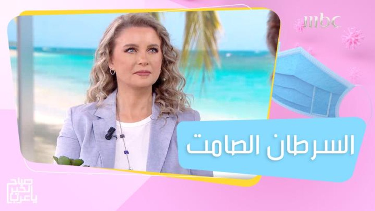 حبة على الجلد ربما تكون سرطان.. التفاصيل مع إيناس موسى اختصاصية أمراض الجلد