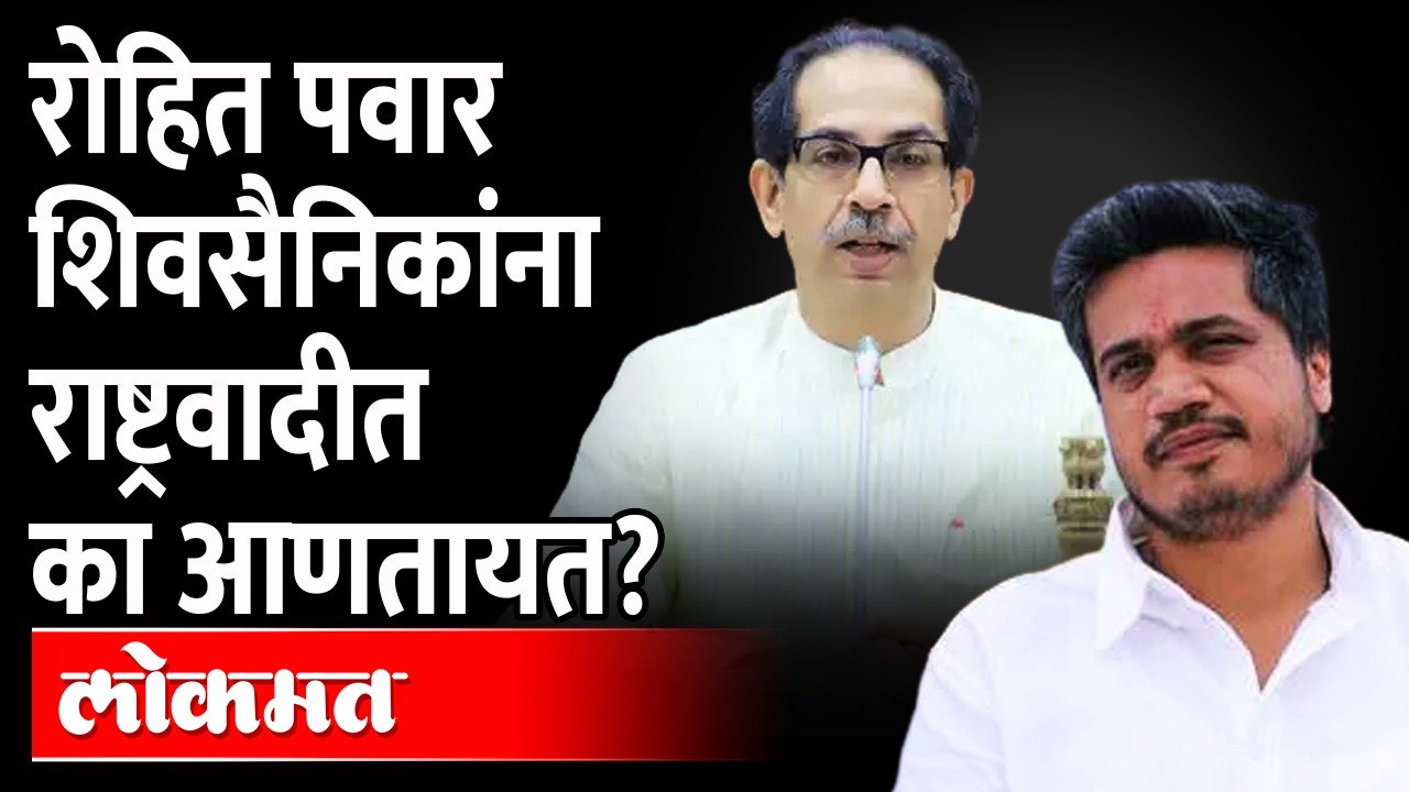 'रोहित पवार शिवसैनिकांना पळवतात..' थेट पवारांकडे तक्रार! Uddhav Thackeray Rohit Pawar | Sharad Pawar