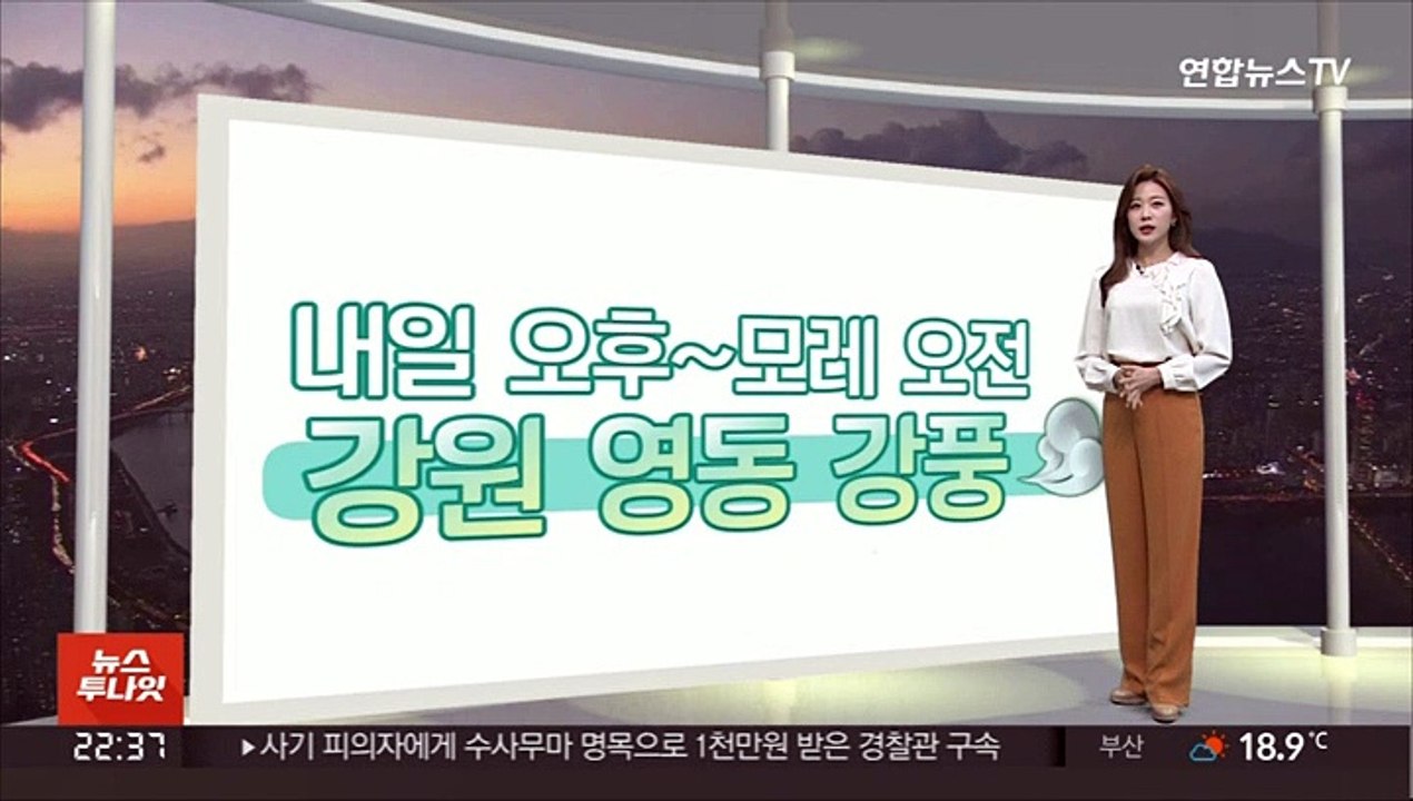 [생활날씨] 내일 맑고 일교차 커…강원·영남 대기 건조