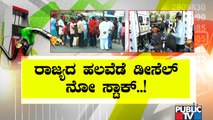 Diesel Goes Out Of Stock In Several Places Of Karnatka; Petrol Bunk Owners To Protest Tomorrow