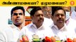 Tamilnadu BJP தலைவர் Annamalai-ஆ இல்ல ஏழுமலையா? குழம்பிய Edappadi Palanisamy #Politics