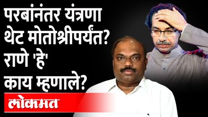 अनिल परबांवर सुरु झालेली कारवाई मातोश्रीपर्यंत पोहोचणार? निलेश राणेंच्या त्या विधानाचा अर्थ काय?