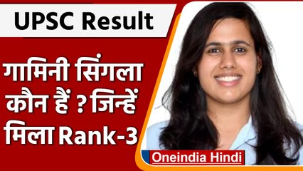 Download Video: UPSC Civil Service Result 2021: कौन हैं AIR 3 टॉपर Gamini Singla | UPSC Topper | वनइंडिया हिंदी