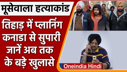 Download Video: Sidhu Moosewala Murder: Tihar Jail और Lawrence Bishnoi से जुड़े हत्याकांड के तार | वनइंडिया हिंदी