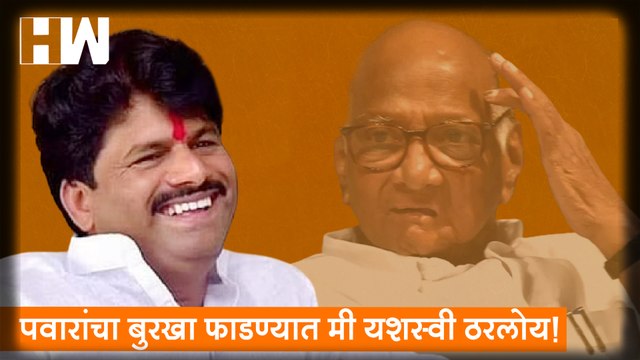 पवारांचा बुरखा फाडण्यात मी यशस्वी ठरलोय; Gopichand Padalkar यांचा घणाघात| Sharad Pawar| Rohit Pawar