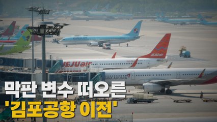 [나이트포커스] 막판 변수 떠오른 '김포공항 이전' / YTN