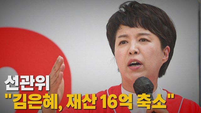 [나이트포커스] 선관위 김은혜, 재산 16억 축소 / YTN
