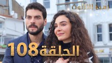 مسلسل زهرة الثالوث - الحلقة 108 | مدبلج